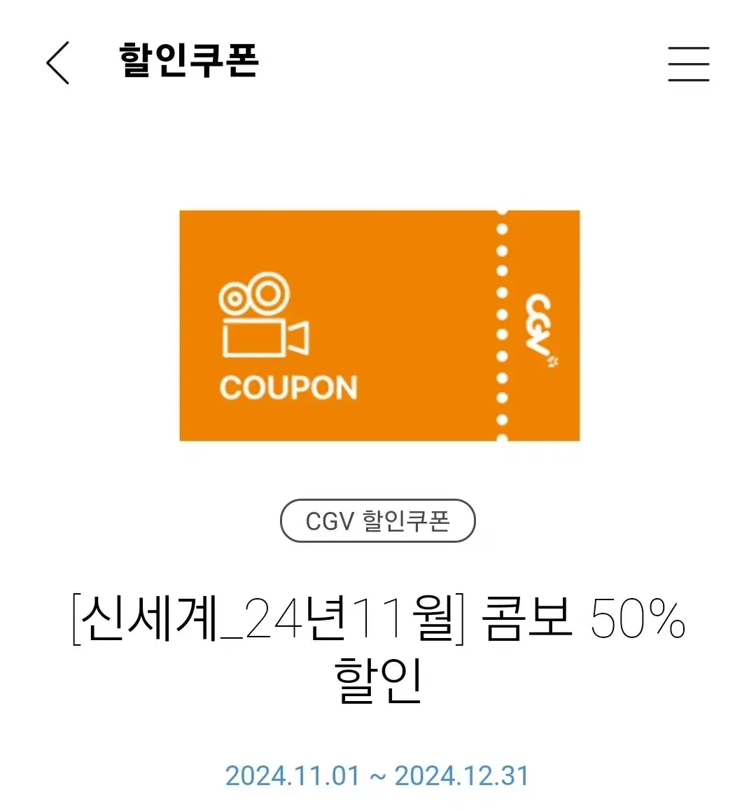 cgv 콤보 50% 할인쿠폰 팝콘 콜라 탄산